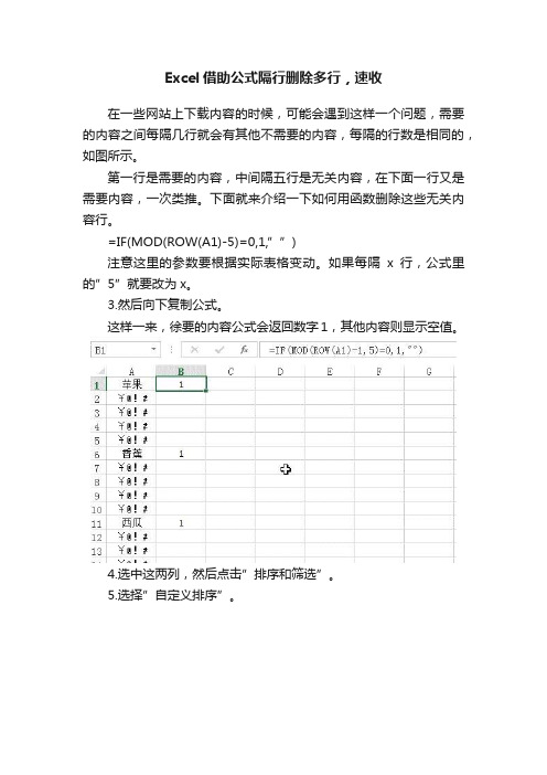 Excel借助公式隔行删除多行，速收