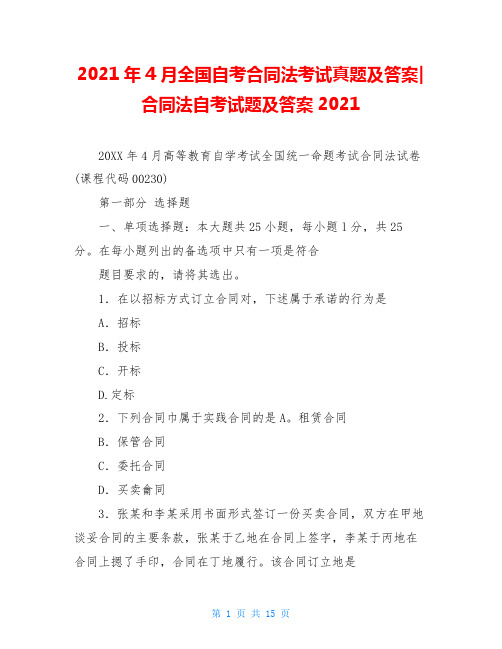 2021年4月全国自考合同法考试真题及答案-合同法自考试题及答案2021