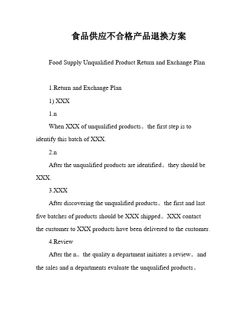 食品供应不合格产品退换方案