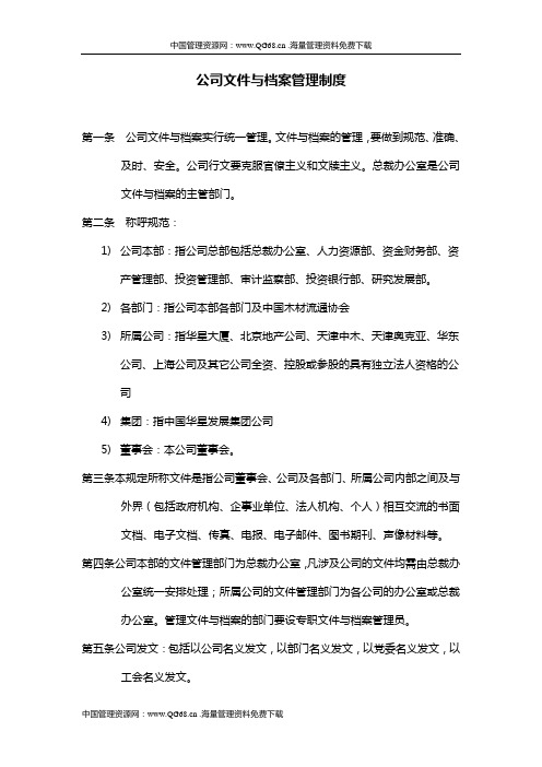 公司个部门文件与档案管理制度