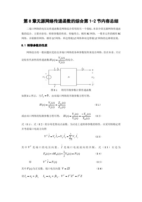 14、第8章无源网络传递函数的综合第2节内容总结(6页)
