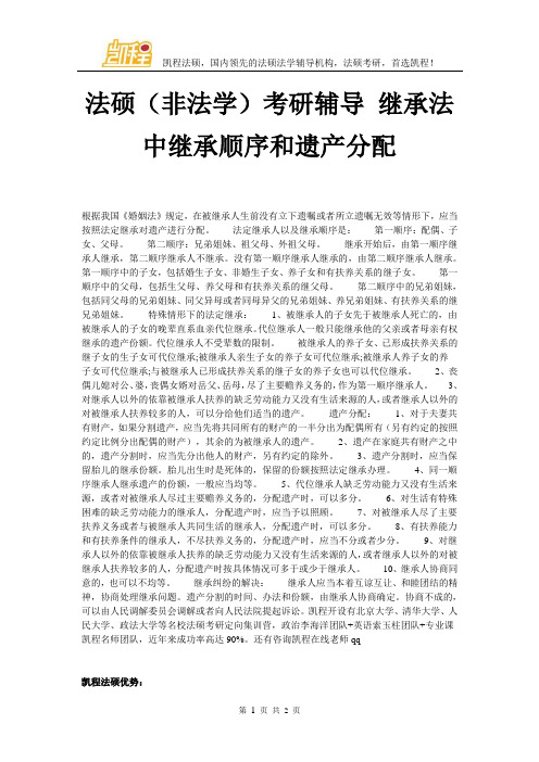 法硕(非法学)考研辅导 继承法中继承顺序和遗产分配