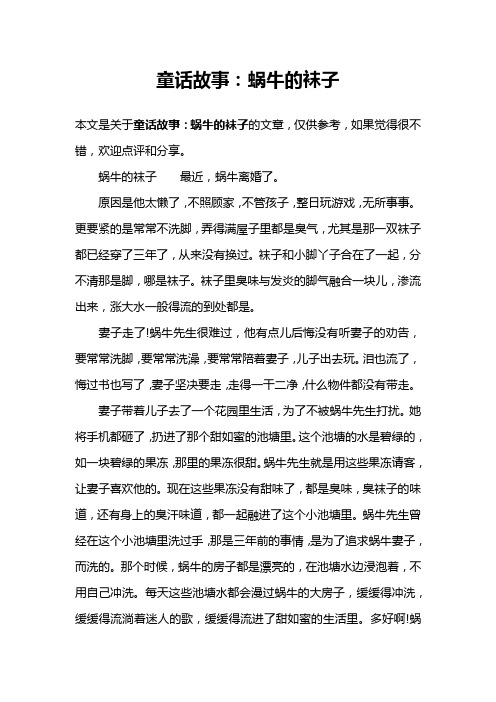 童话故事:蜗牛的袜子