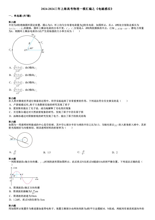 2024-2024三年上海高考物理一模汇编之《电磁感应》