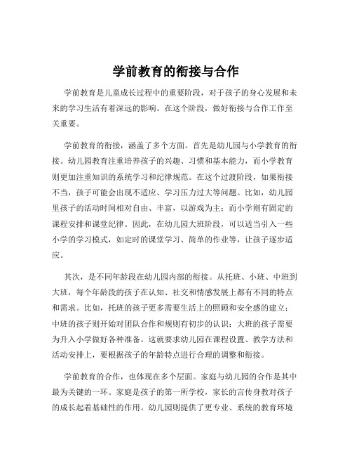 学前教育的衔接与合作