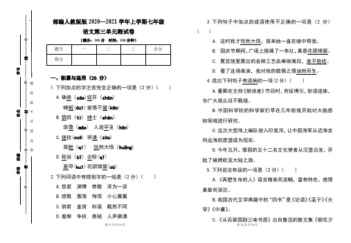 部编人教版2020--2021学年度上学期七年级语文第三单元测试卷及答案