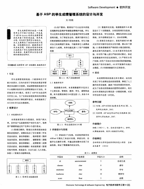 基于ASP的学生成绩管理系统的设计与开发