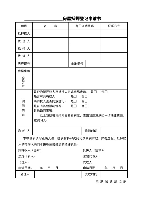 房屋抵押登记申请书   审批表