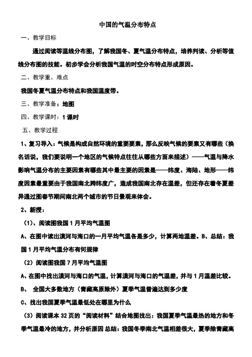 初中八年级地理教案-中国的气温分布特点教学设计-“黄冈杯”一等奖