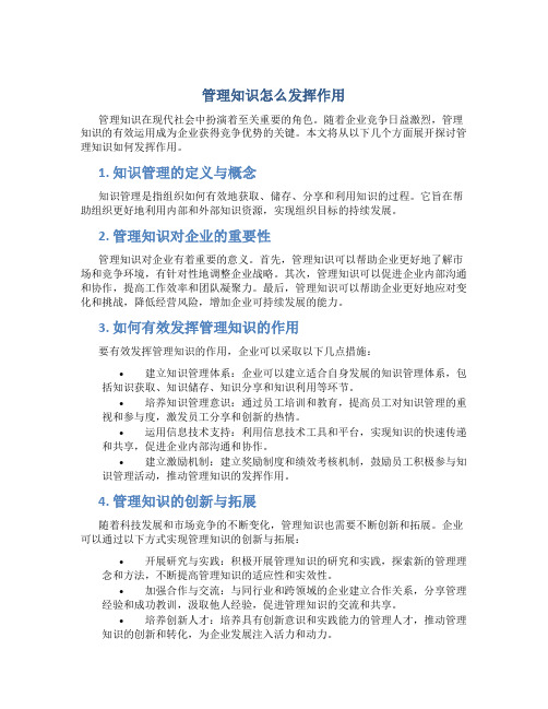 管理知识怎么发挥作用