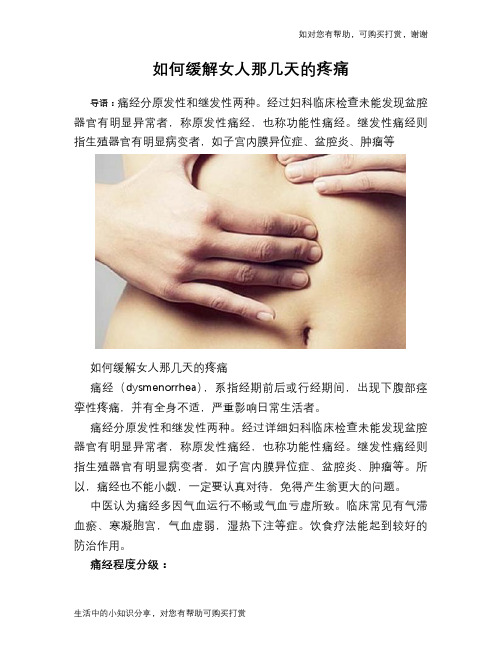 如何缓解女人那几天的疼痛