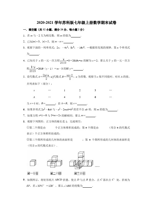 2020-2021学年苏科版七年级上册数学期末试卷(有答案)