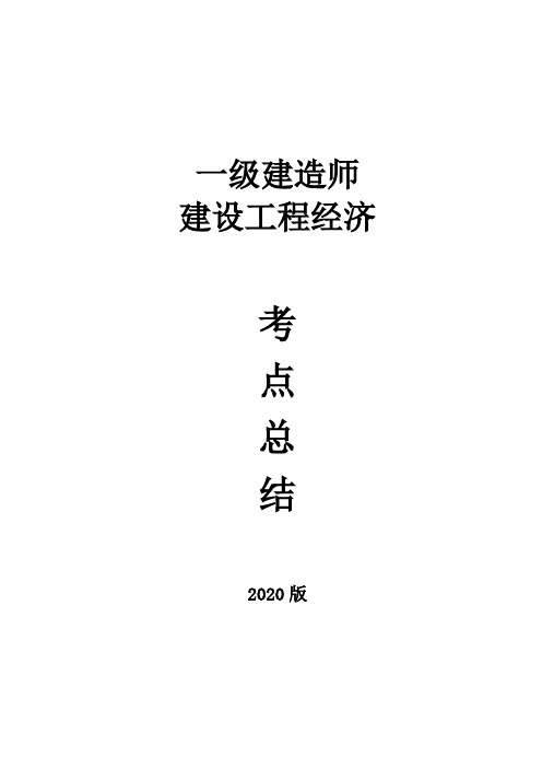 2020年一建《工程经济》最新考点总结-附例题