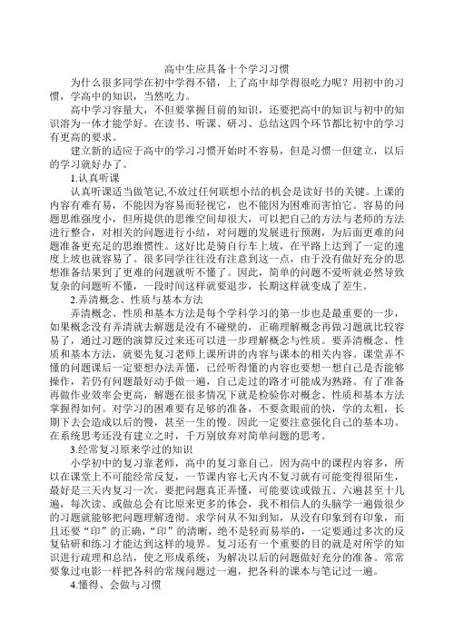 高中生应具备十个学习习惯