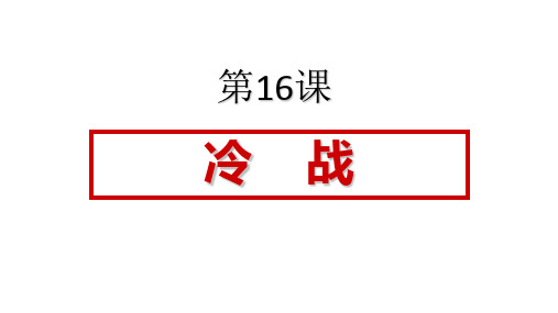 人教部编版九年级历史下册 第16课 冷战共26张PPT