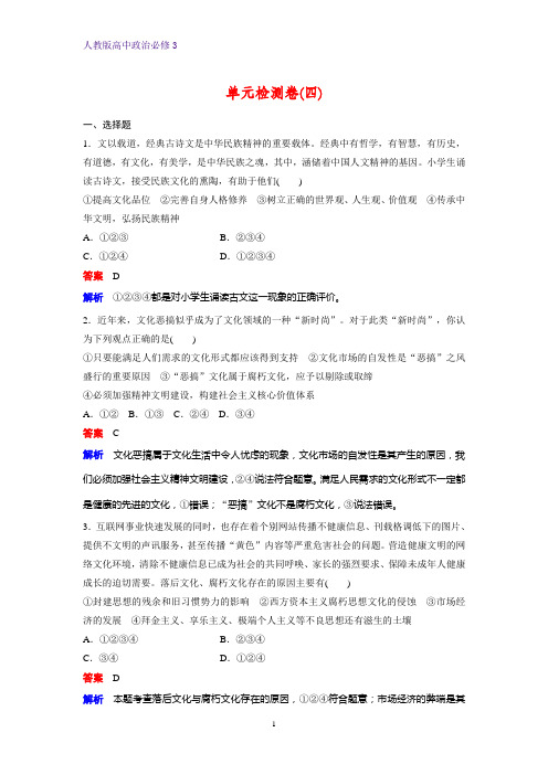 高中政治必修3单元检测3：第四单元 发展中国特色社会主义文化