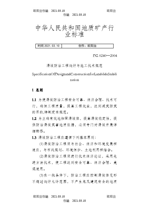 滑坡防治工程设计与施工技术规范[1]之欧阳治创编