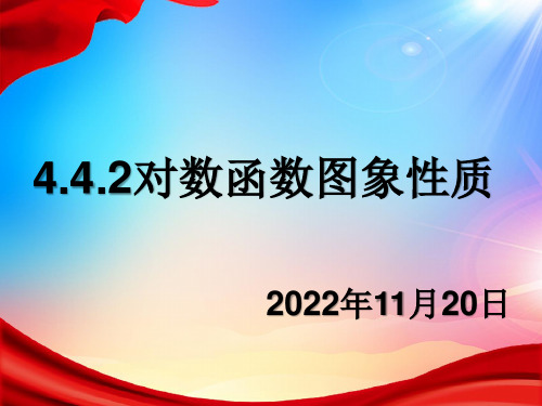 高一人教A版《4.4对数函数》说课课件