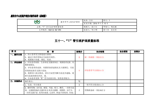 “T”管引流护理质量标准