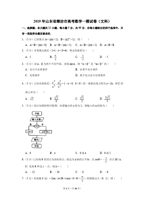 2019年山东省潍坊市高考数学一模试卷和答案(文科)