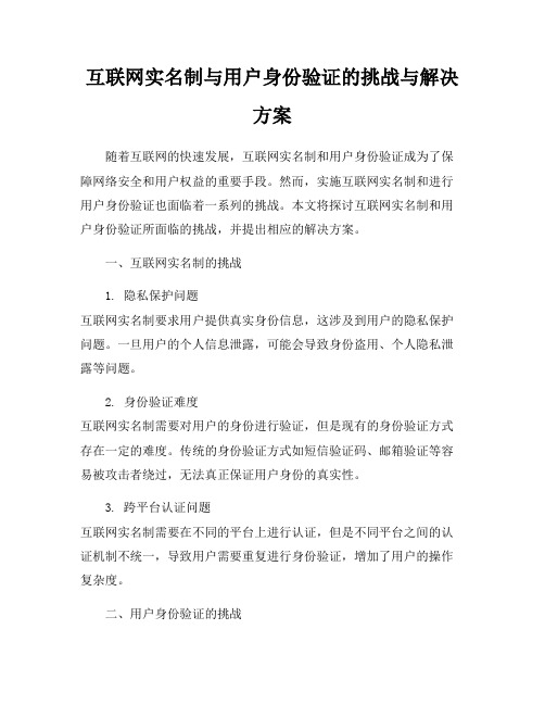 互联网实名制与用户身份验证的挑战与解决方案