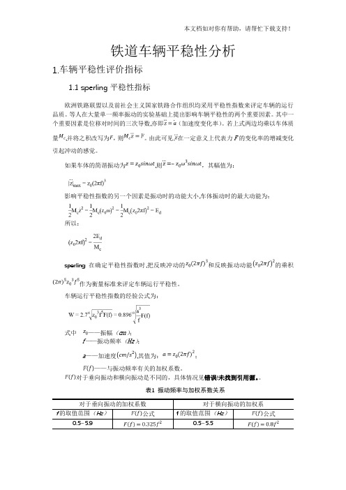 铁道车辆平稳性分析