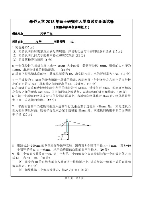 华侨大学2018年硕士研究生入学考试专业课试卷