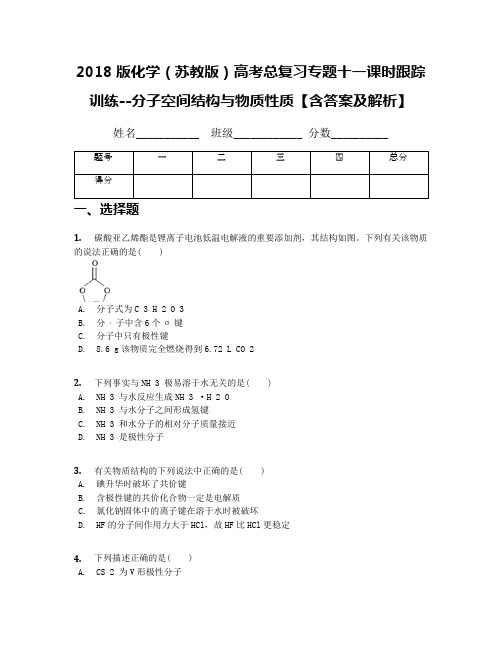 2018版化学(苏教版)高考总复习专题十一课时跟踪训练--分子空间结构与物质性质【含答案及解析】