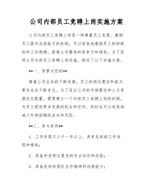 公司内部员工竞聘上岗实施方案