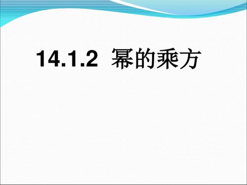 新华东师大版八年级数学上册《12章 整式的乘除  12.1 幂的运算  幂的乘方》优质课课件_20