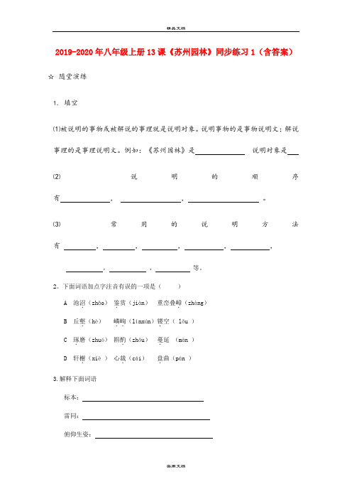 八年级上册13课《苏州园林》同步练习1(含答案)