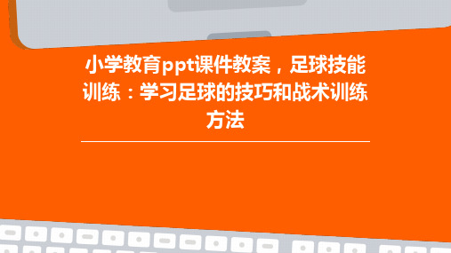 小学教育ppt课件教案,足球技能训练：学习足球的技巧和战术训练方法