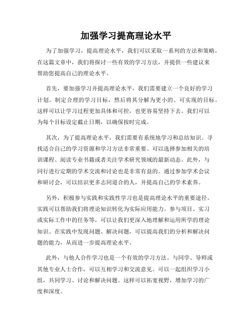 加强学习提高理论水平