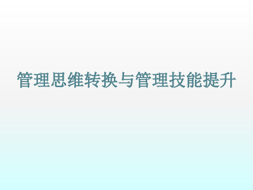 管理思维转换与管理技能提升ppt课件