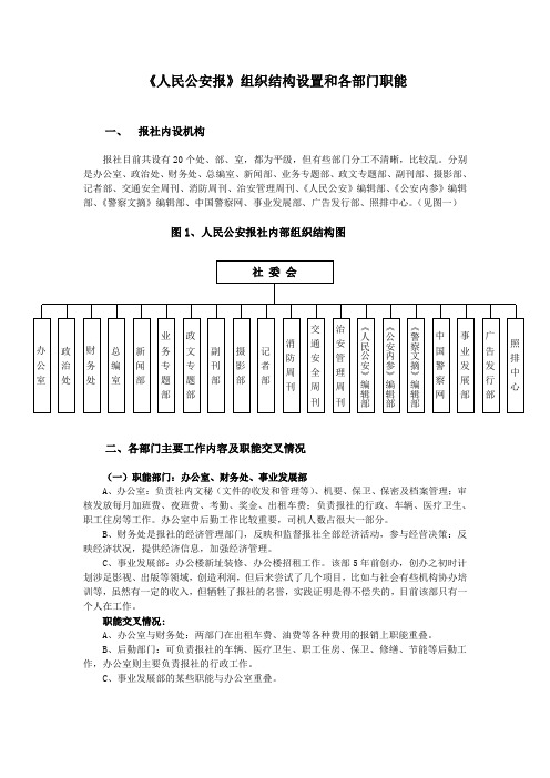 人民公安报组织机构设置和职能