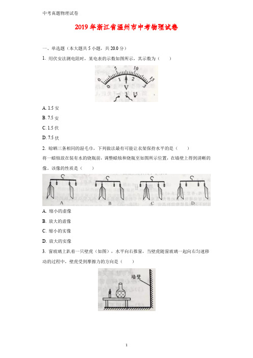 2019年浙江省温州市中考真题物理试题(答案+解析)