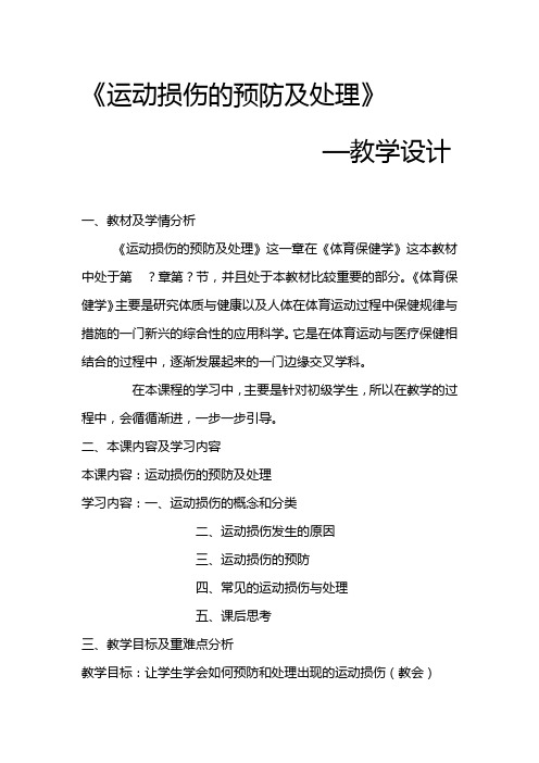 运动损伤的预防及处理 教案