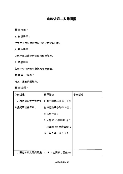 2019—2020年最新北京版三年级数学上册吨的认识—实际问题1教学设计教案(教学设计).doc