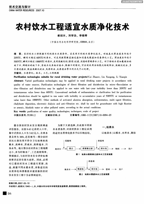 农村饮水工程适宜水质净化技术