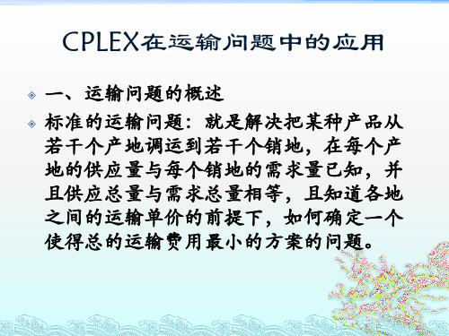 第三章：CPLEX在运输问题中的应用