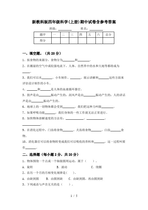 新教科版四年级科学(上册)期中试卷含参考答案