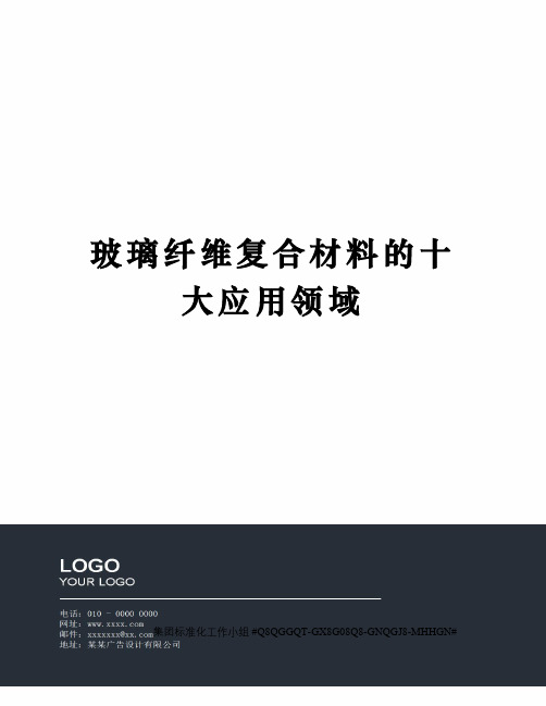 玻璃纤维复合材料的十大应用领域