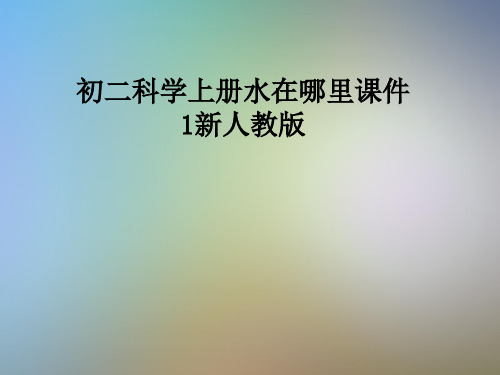 初二科学上册水在哪里课件1新人教版