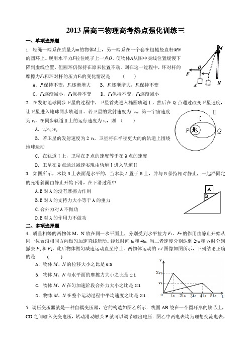 2013届高三物理高考热点强化训练三