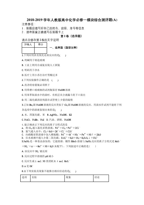 2018-2019学年人教版高中化学必修一模块综合测评题(A)及解析