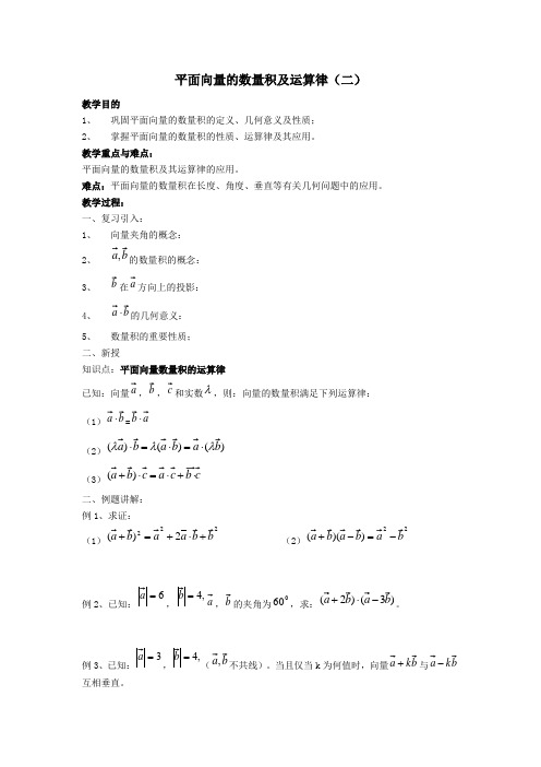 最新高教版数学教案——平面向量的数量积及运算律(二)