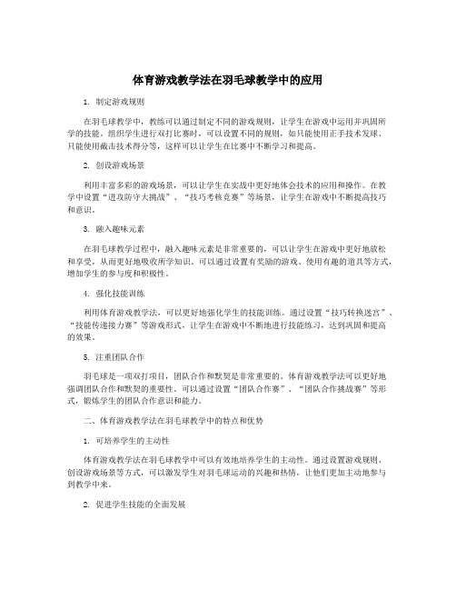 体育游戏教学法在羽毛球教学中的应用