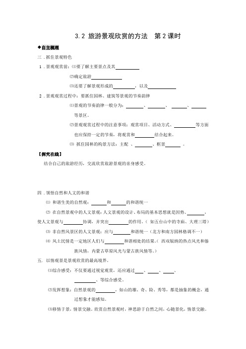 学案6： 3.2旅游景观欣赏的方法