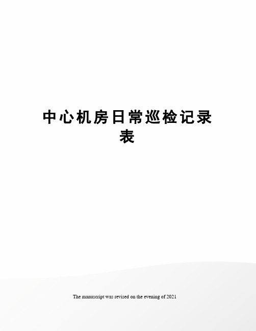 中心机房日常巡检记录表