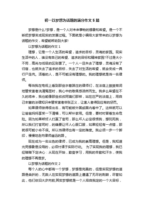 初一以梦想为话题的满分作文5篇